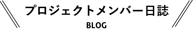 プロジェクトメンバー日誌