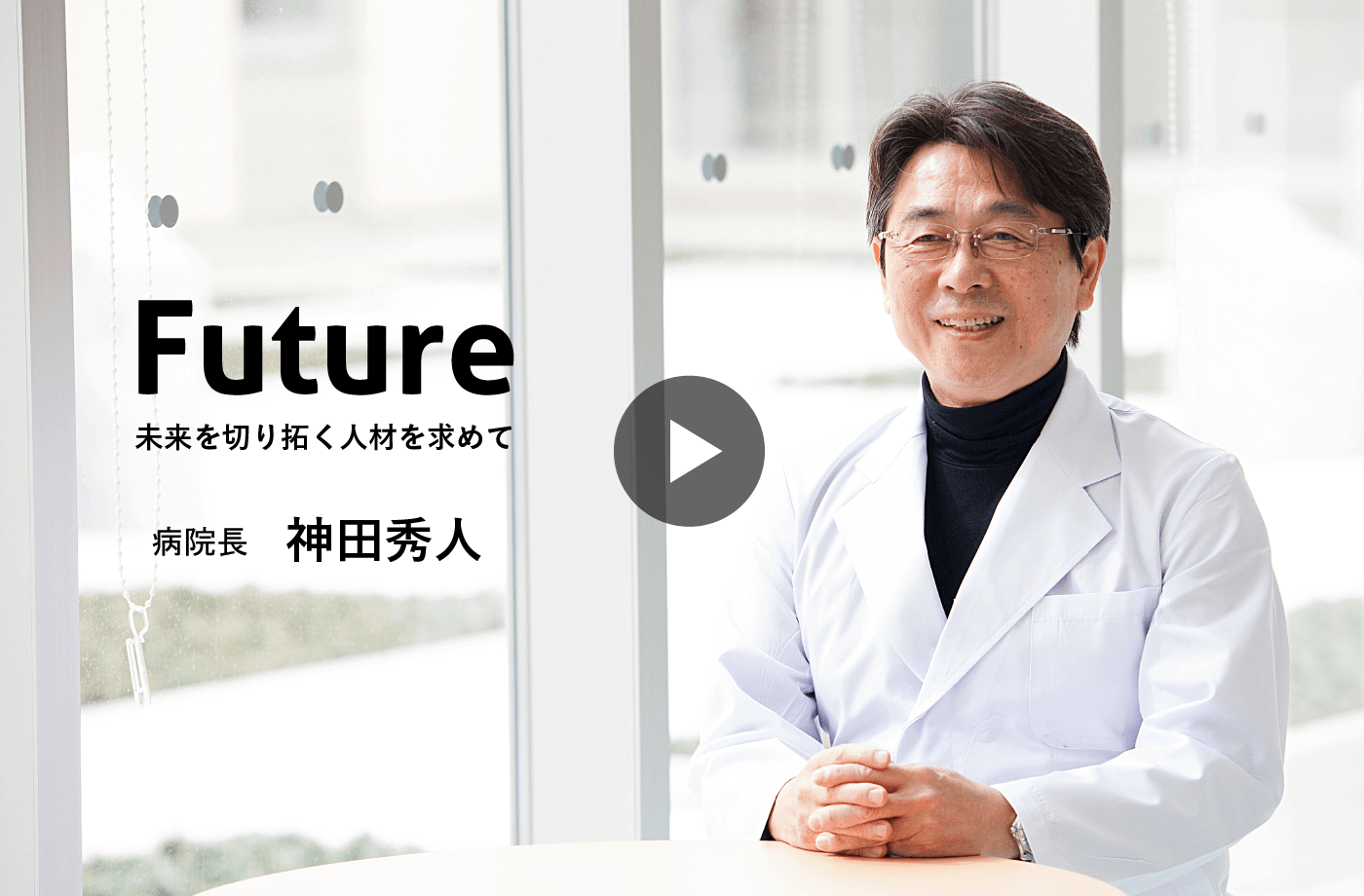 Future「未来を切り拓く人材を求めて」