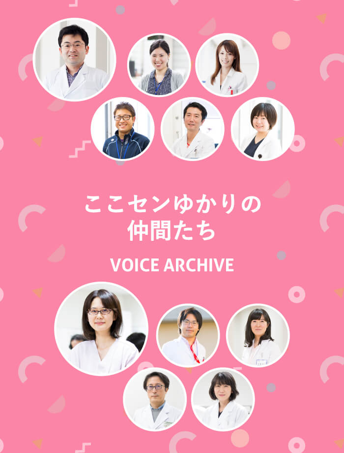 ここセンゆかりの仲間たち