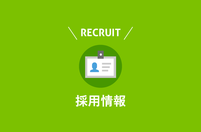 採用情報