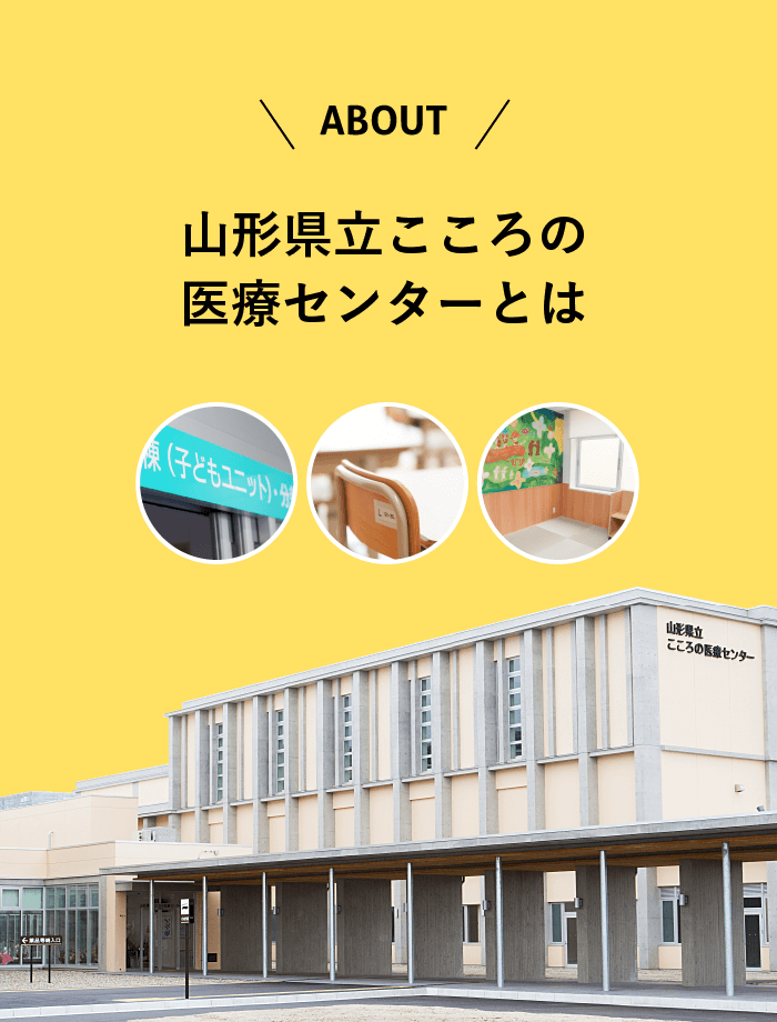 山雅県立こころの医療センターとは？