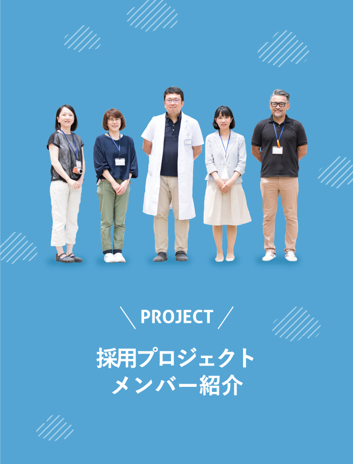 採用プロジェクトメンバー紹介